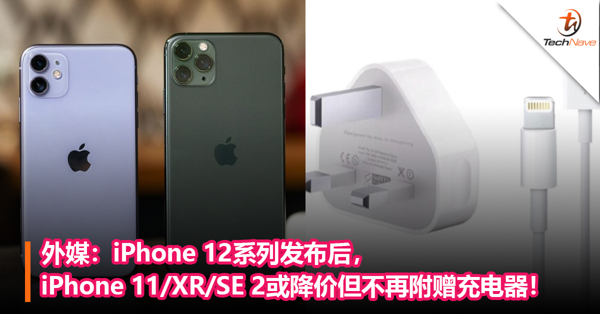 外媒：iPhone 12系列发布后，iPhone 11/XR/SE 2或降价但不再附赠充电器！
