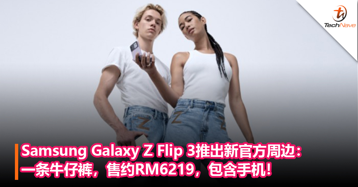 Samsung Galaxy Z Flip 3推出新官方周边：一条牛仔裤，售约RM6219，包含手机！