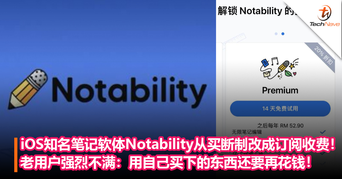 iOS知名笔记软体Notability从买断制改成订阅收费！引发老用户强烈不满：用自己买下的东西还要再花钱！