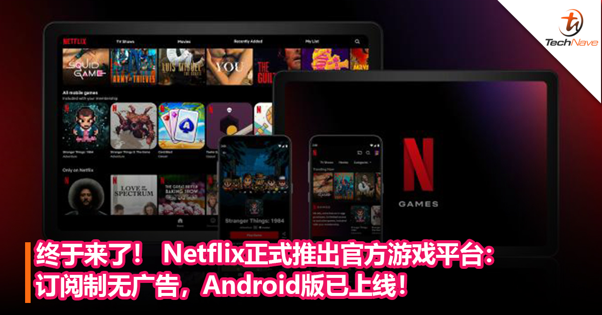 终于来了！ Netflix正式推出官方游戏平台：订阅制无广告，Android版已上线！