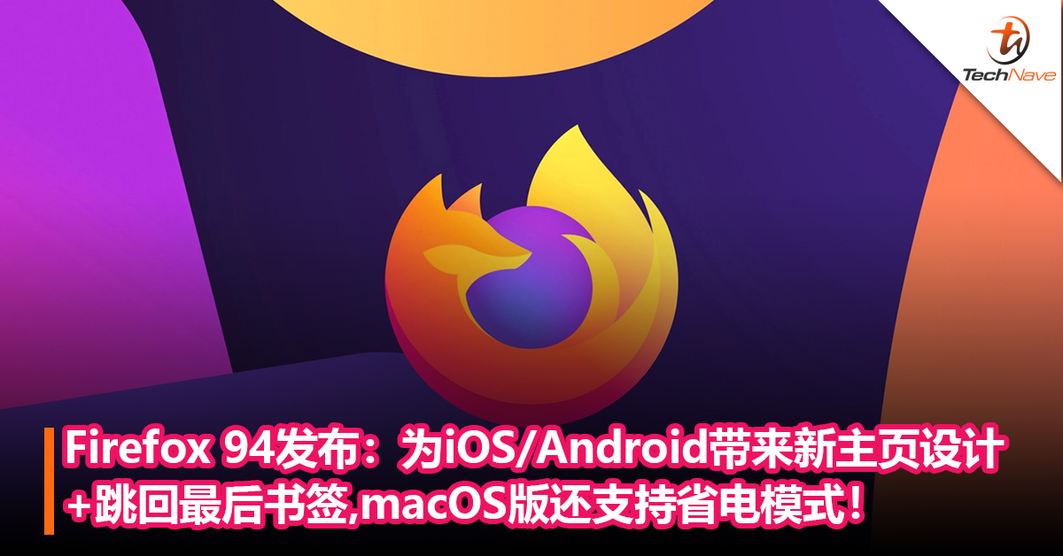 Firefox 94发布：为iOS/Android带来全新主页设计+跳回最后书签，macOS版还支持省电模式！