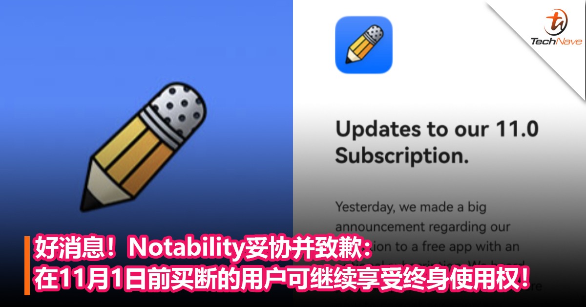 好消息！Notability妥协并致歉：在2021年11月1 日前买断的用户可继续享受终身使用权！