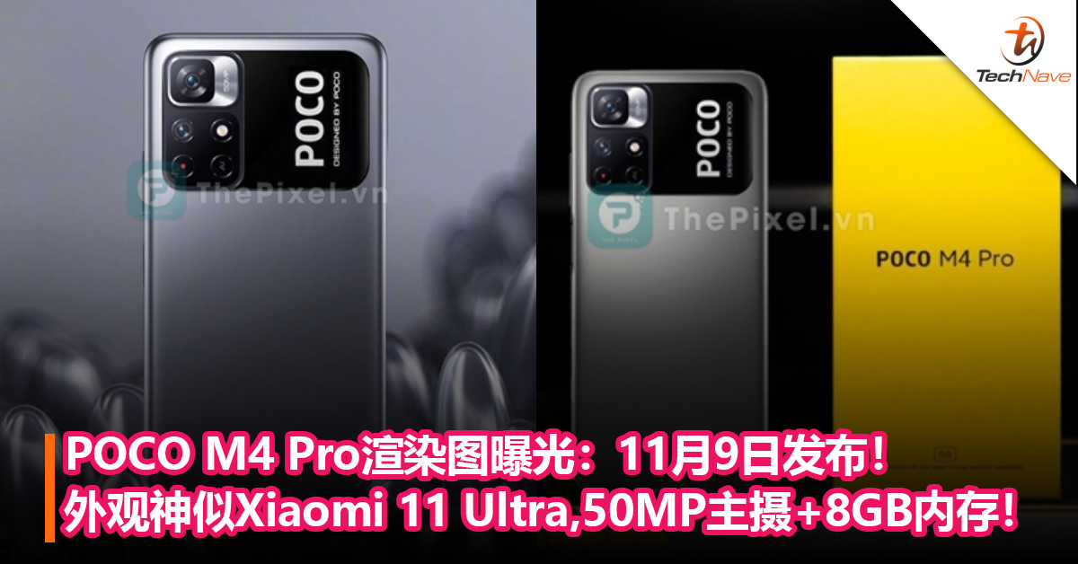 POCO M4 Pro渲染图曝光：外观神似Xiaomi 11 Ultra，50MP主摄+最高8GB内存！11月9日发布！