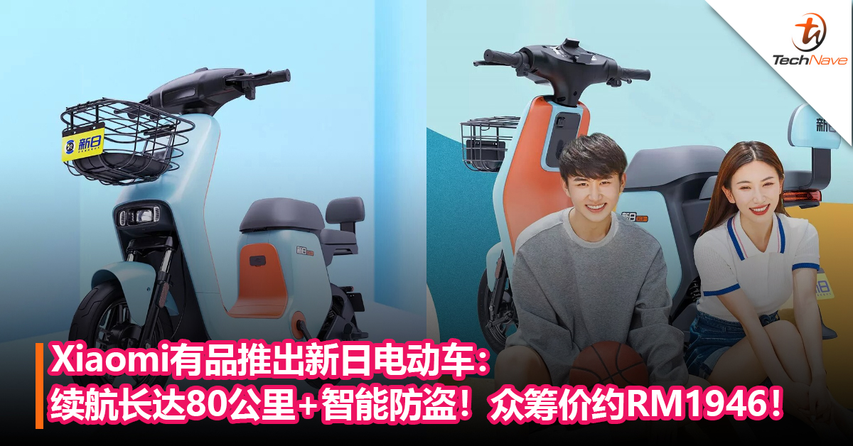 Xiaomi有品推出新日电动车：续航长达80公里+智能防盗！众筹价约RM1,946！