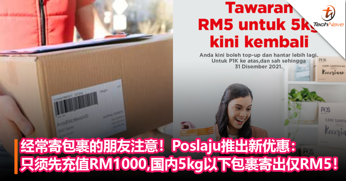 经常寄包裹的朋友注意！Poslaju推出新优惠：只须先充值RM1000，国内5kg以下的包裹只需RM5！