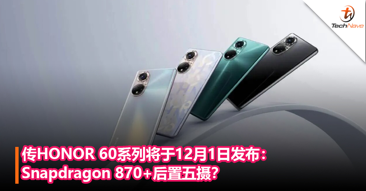 传HONOR 60系列将于12月1日发布：Snapdragon 870+后置五摄？