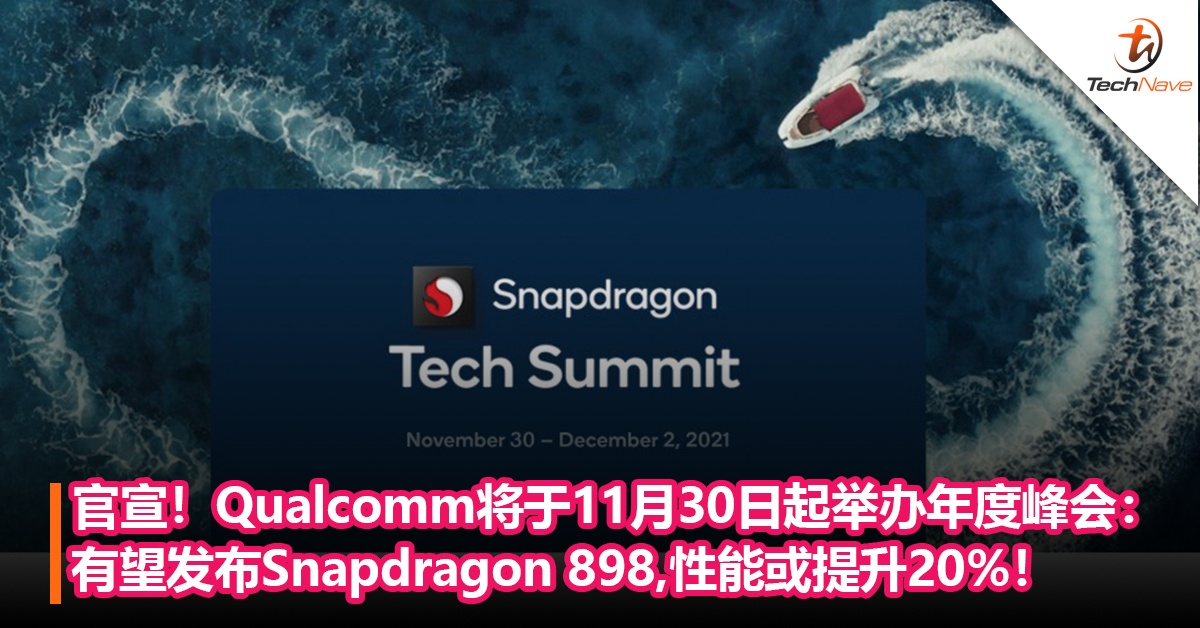 官宣！Qualcomm将于11月30日起举办年度峰会：有望发布Snapdragon 898，性能或提升20%！