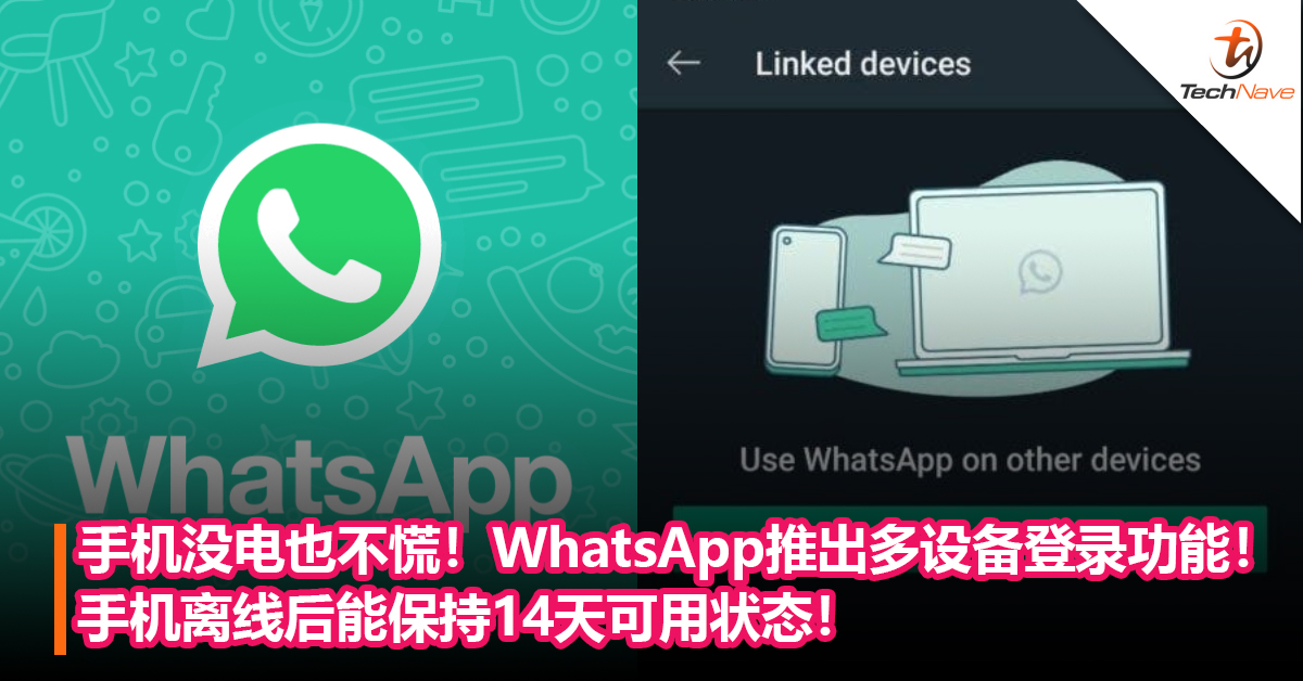 手机没电也不慌！WhatsApp推出Link a Device多设备登录功能！手机离线后能保持14天可用状态！