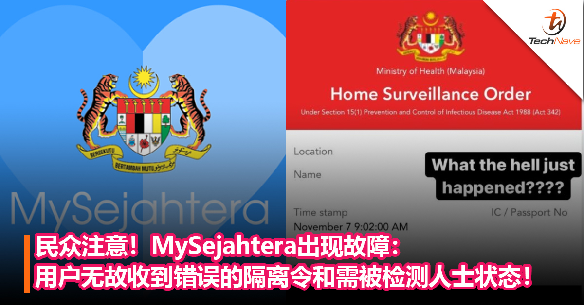 民众注意！MySejahtera出现故障：用户无故收到错误的隔离令和需被检测人士状态！