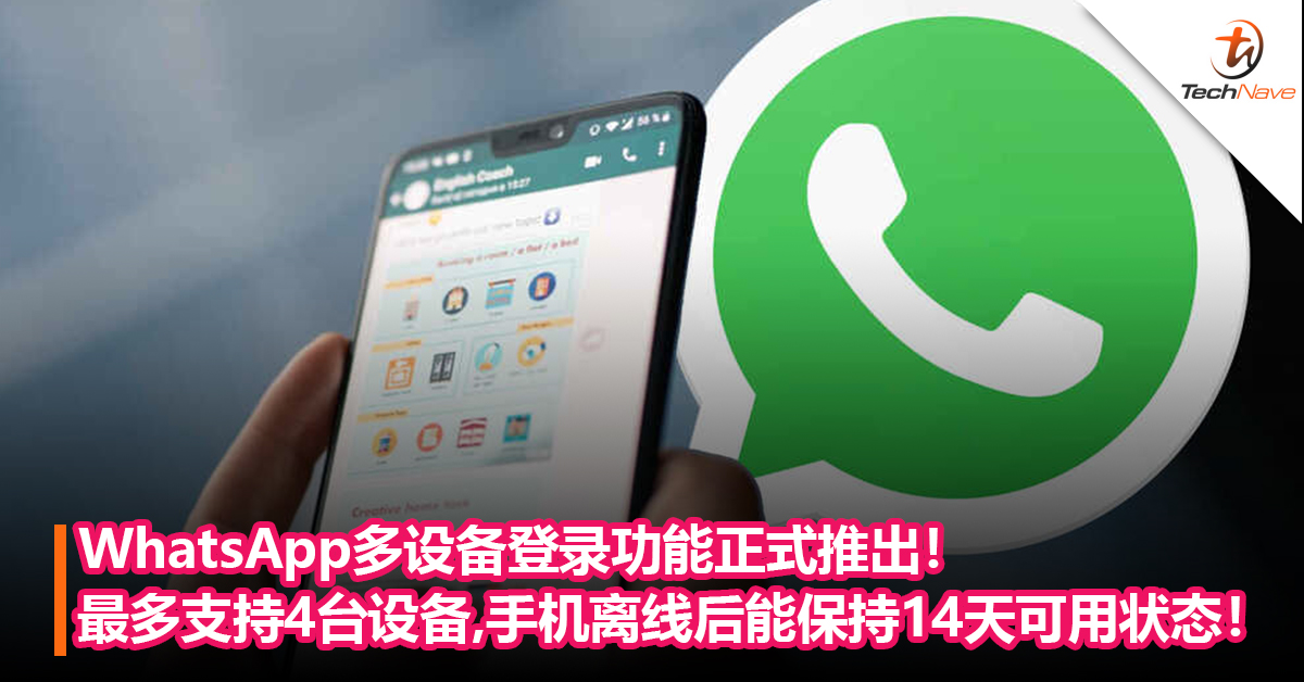 WhatsApp多设备登录功能正式推出！最多支持4台设备，手机离线后能保持14天可用状态！
