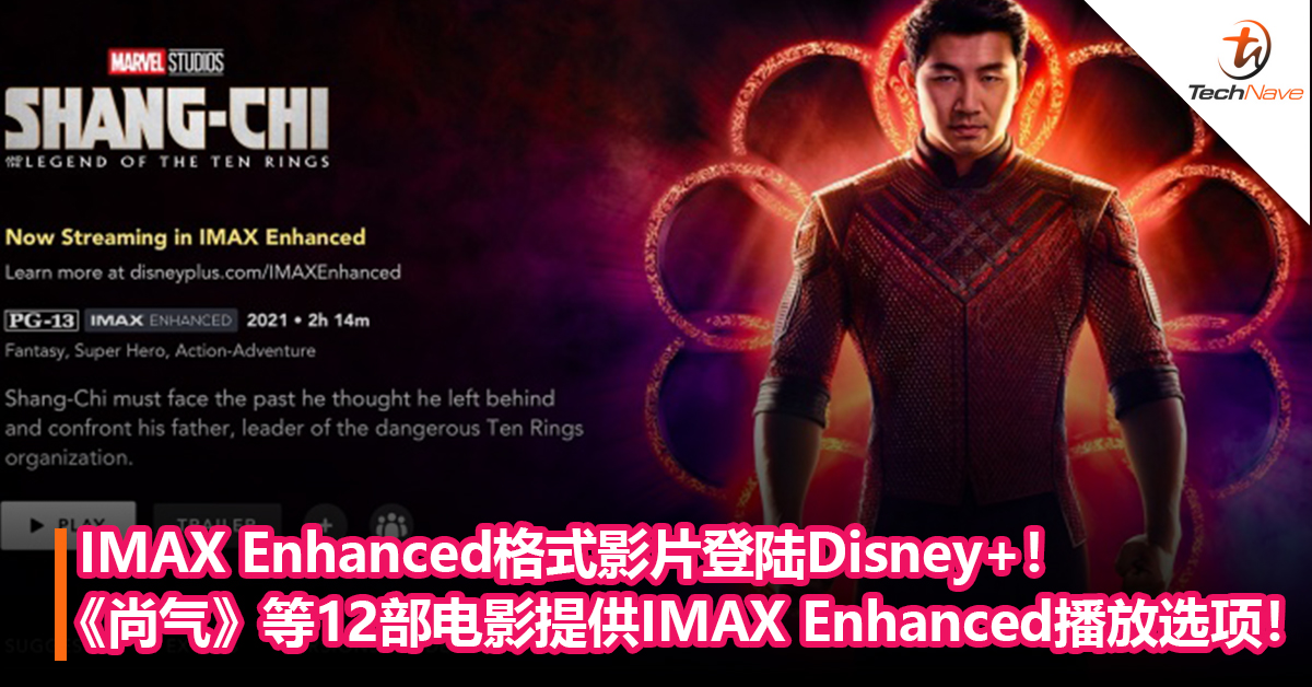 IMAX Enhanced格式影片登陆Disney+！Disney+将为《尚气》等12部Marvel电影提供1.90:1比例的 IMAX Enhanced播放选项！