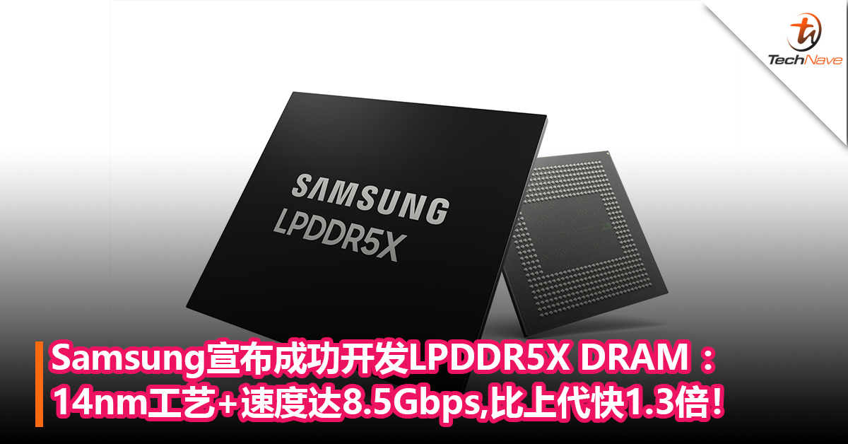 Samsung宣布成功开发LPDDR5X DRAM ：14nm工艺+速度达8.5Gbps,比上代快1.3倍！