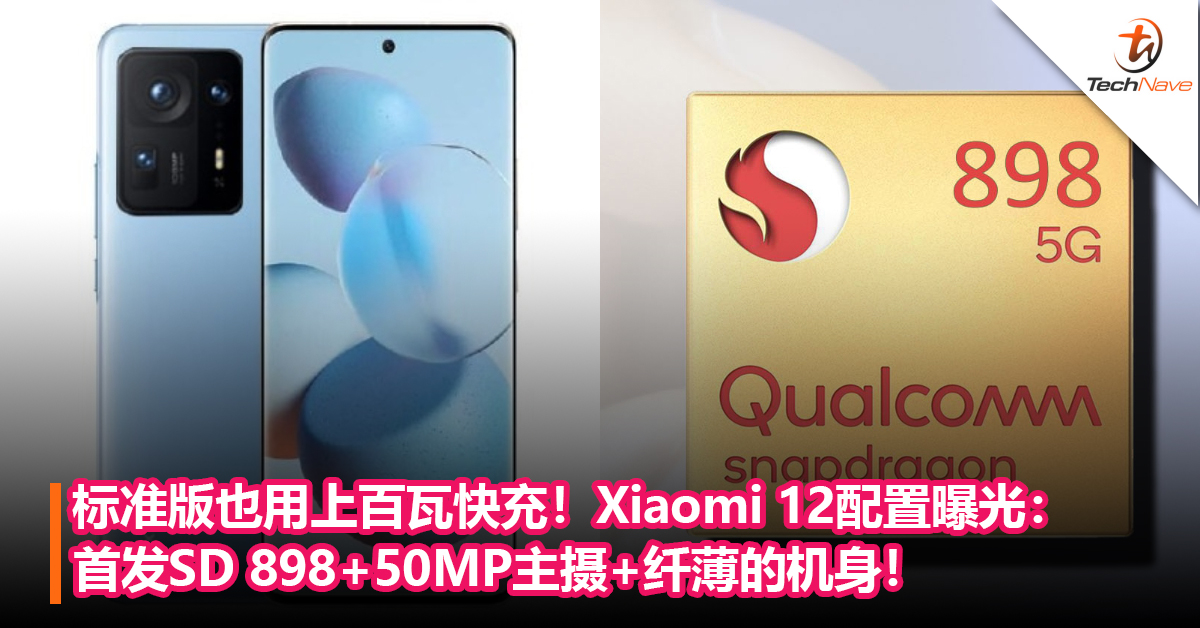 标准版也用上百瓦快充！Xiaomi 12配置曝光：首发SD 898+50MP大底主摄+大电池，手机还能保持纤薄的机身！