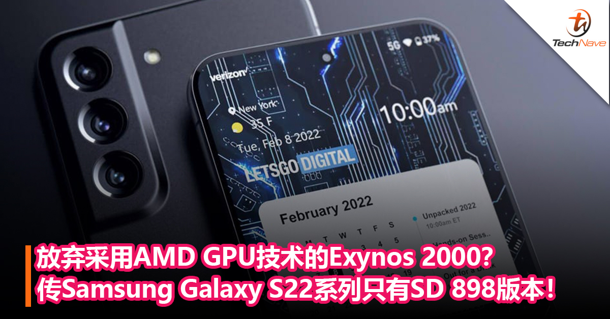 放弃采用AMD GPU技术的Exynos 2000？传Samsung Galaxy S22系列只有Snapdragon 898版本！