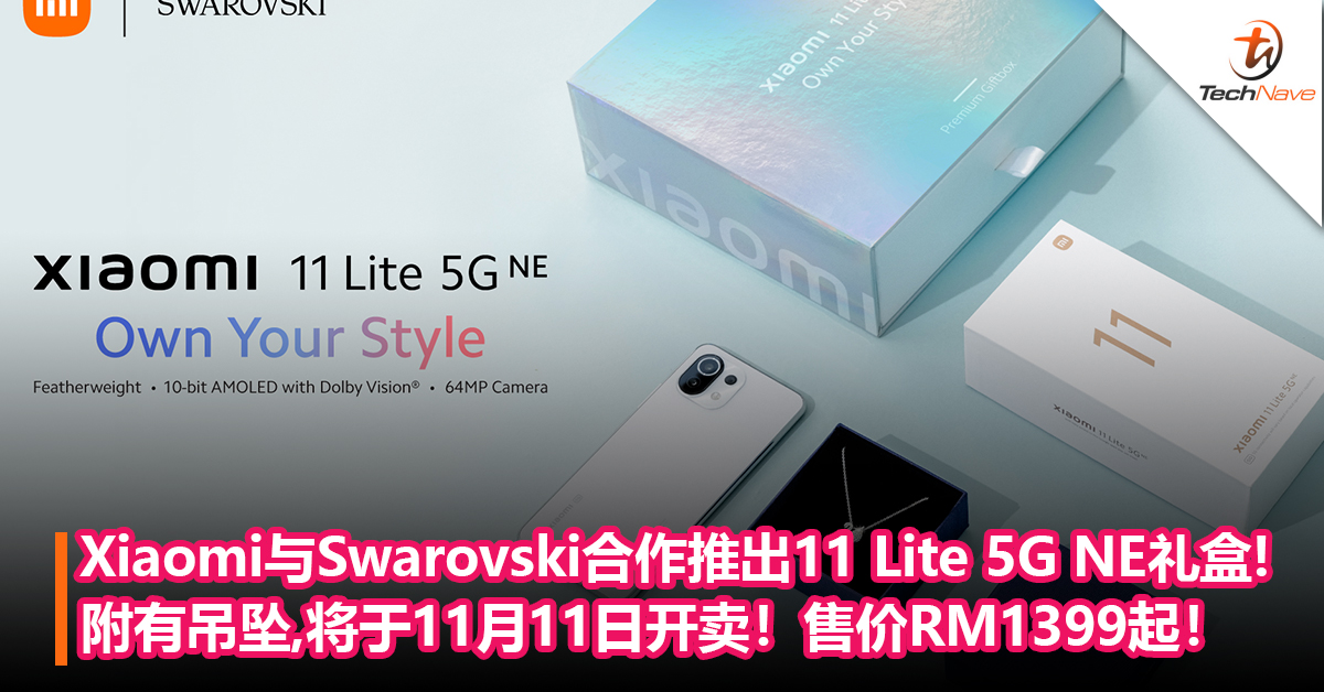 买手机送吊坠！Xiaomi与Swarovski合作推出限量版11 Lite 5G NE高级礼盒！附有吊坠，11月11日开卖，售价RM1399起！