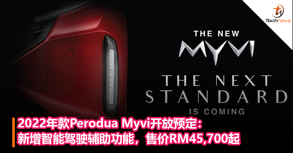 2022年款Perodua Myvi开放预定：新增智能驾驶辅助功能，售价RM45,700起