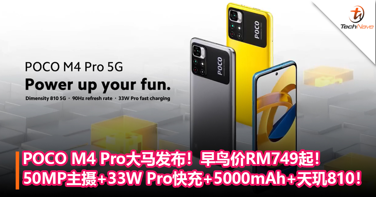 POCO M4 Pro大马发布！50MP主摄+33W Pro快充+5000mAh+MediaTek天玑810！11月11日发售，早鸟价RM749起！