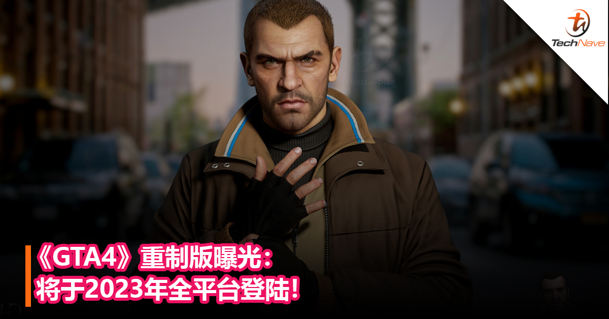 《GTA6》还未到，《GTA4》重制版抢先亮相：将于2023年全平台登陆！
