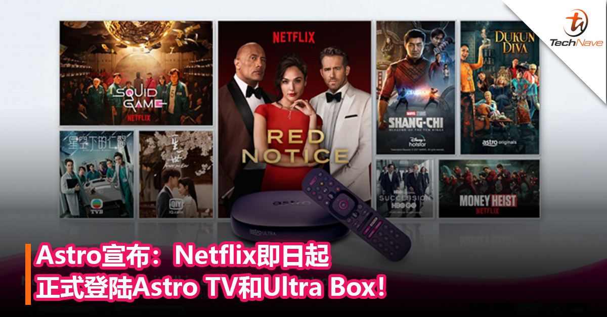 Astro宣布：Netflix即日起正式登陆Astro TV和Ultra Box！Astro + Broadband可免费观看Netflix 3个月！