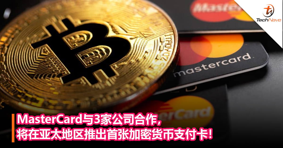 可用虚拟货币消费！MasterCard与3家公司合作，将在亚太地区推出首张加密货币支付卡！
