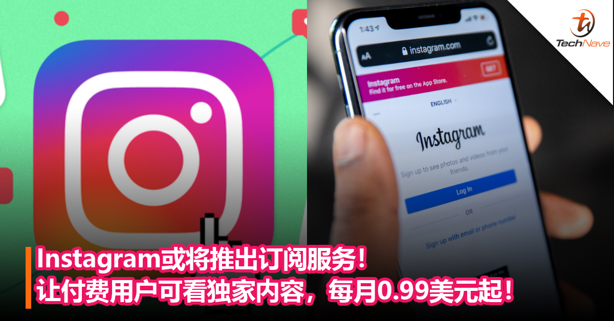 Instagram或将推出订阅服务！让付费用户可看独家内容，每月0.99美元起！