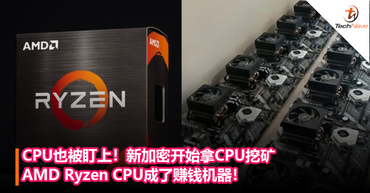CPU也被盯上！新加密开始拿CPU挖矿，AMD Ryzen CPU成了赚钱机器！