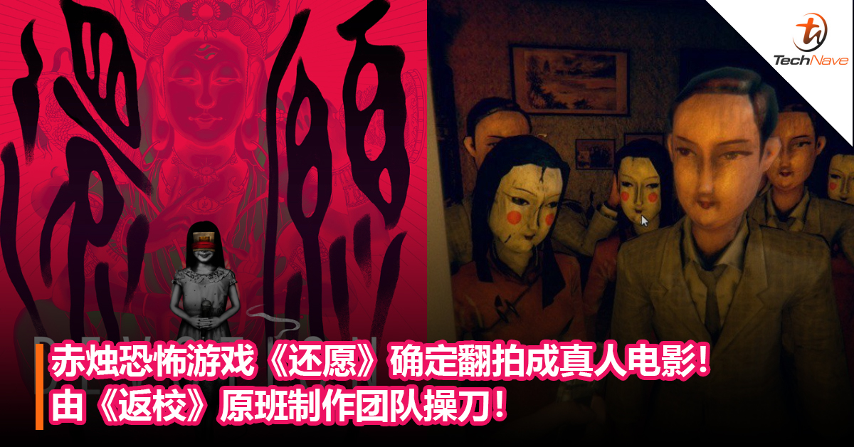 赤烛恐怖游戏《还愿》确定翻拍成真人电影！由《返校》原班制作团队操刀！