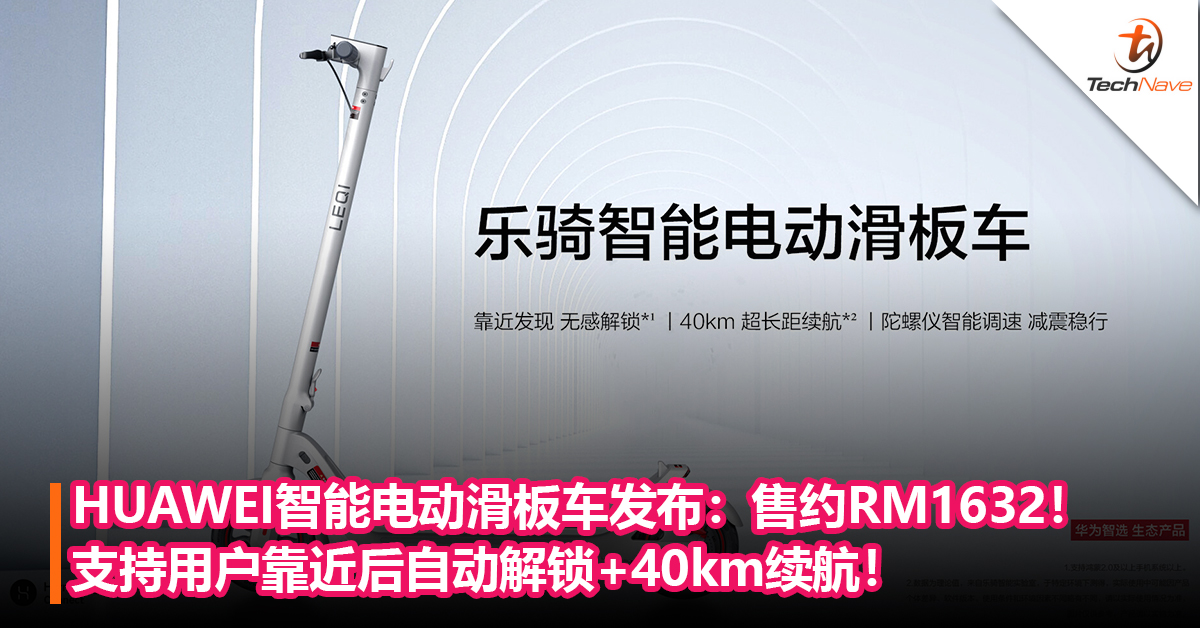 HUAWEI智能电动滑板车发布：支持用户靠近后自动解锁+40km续航！售约RM1632！