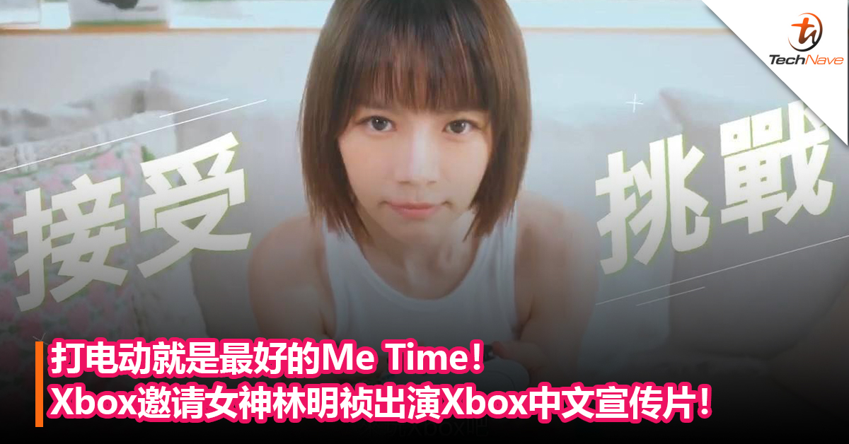 打电动就是最好的Me Time！Xbox邀请女神林明祯出演Xbox中文宣传片！