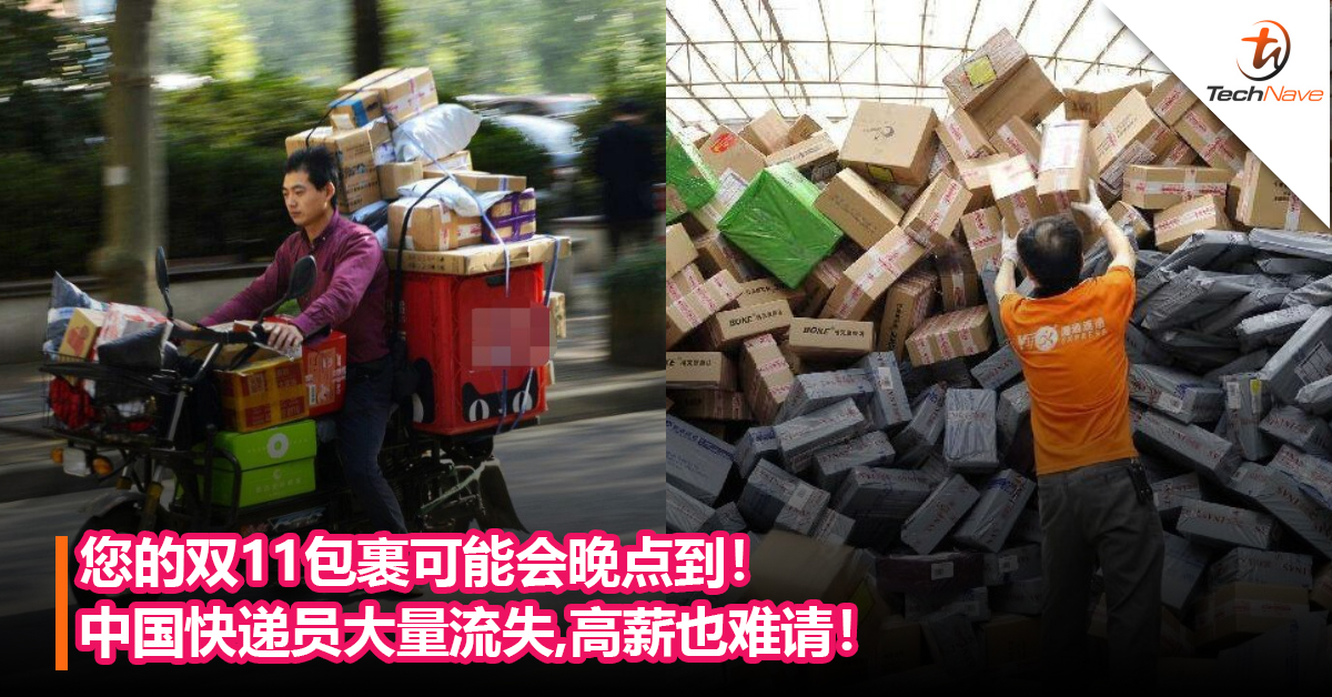 您的双11包裹可能会晚点到！中国快递员大量流失，高薪也难请！恐影响双11物流！