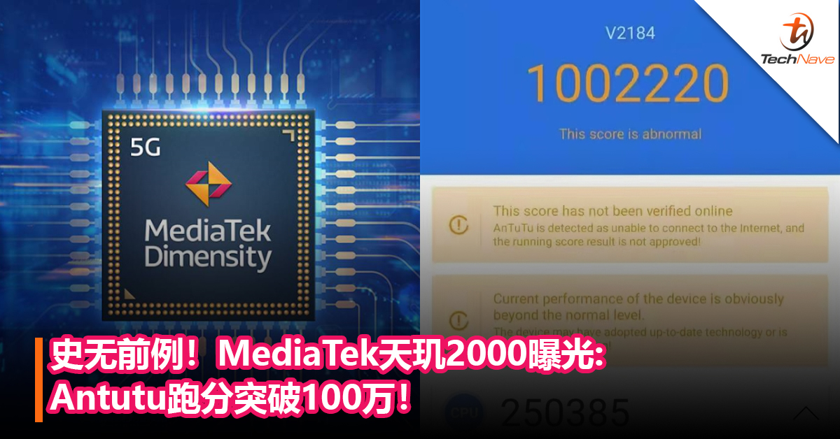 史无前例！MediaTek天玑2000曝光：Antutu跑分突破100万！