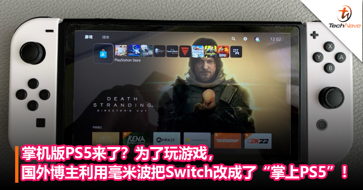 掌机版PS5来了？为了玩游戏，国外博主利用毫米波DIY把Switch改成了“掌上PS5”！