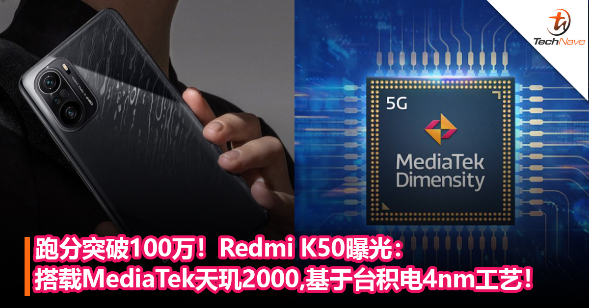 跑分突破100万！Redmi K50系列曝光：搭载MediaTek天玑2000，台积电4nm工艺制程！