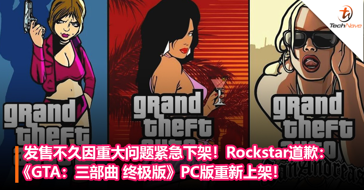 刚发售不久因重大问题紧急下架！Rockstar发文道歉：《GTA：三部曲 终极版》PC版重新上架！