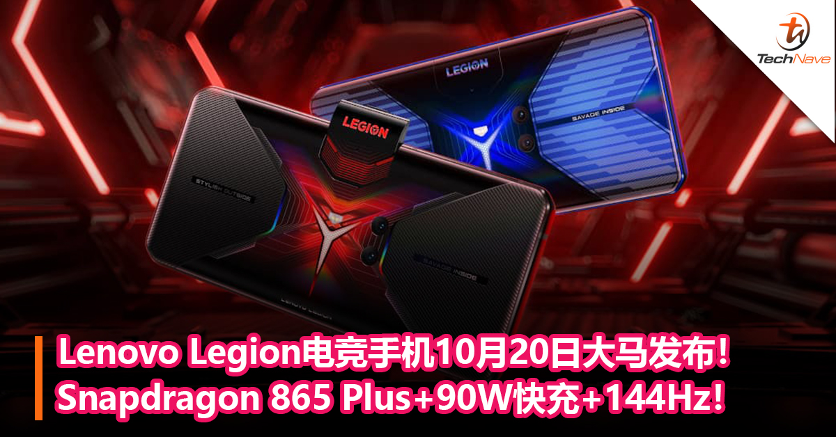 Lenovo Legion电竞手机10月20日大马发布！ Snapdragon 865 Plus+90W快充+144Hz！