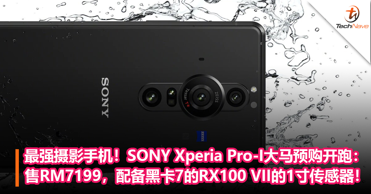 最强摄影手机！SONY Xperia Pro-I大马预购开跑：售RM7199，配备黑卡7的RX100 VII的1寸传感器！