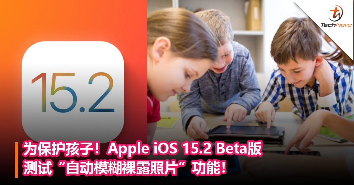 为保护孩子能更安全上网！Apple iOS 15.2 Beta版测试“自动模糊裸露照片”功能！