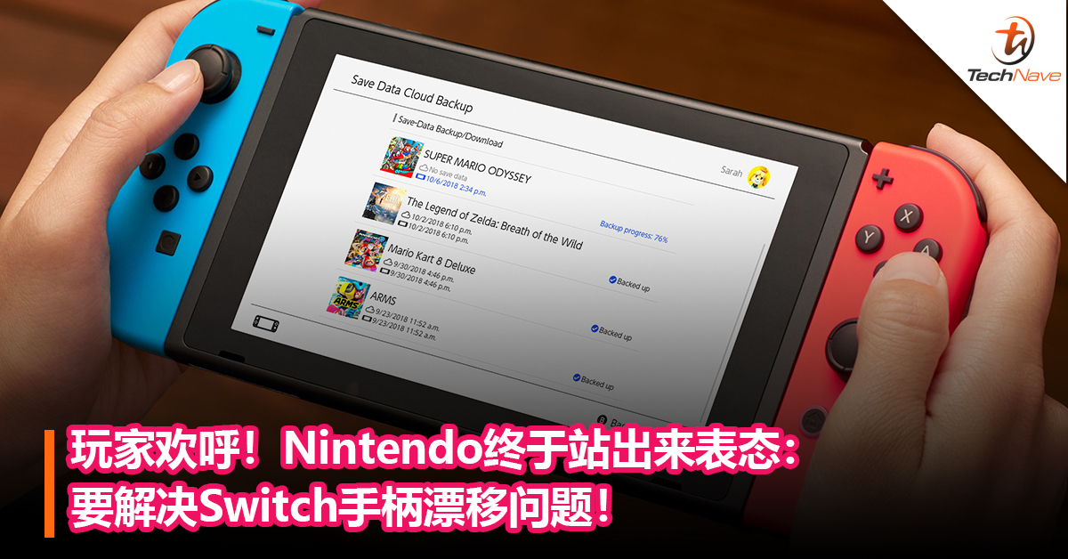 玩家欢呼！Nintendo终于站出来表态：要解决Switch手柄漂移问题！