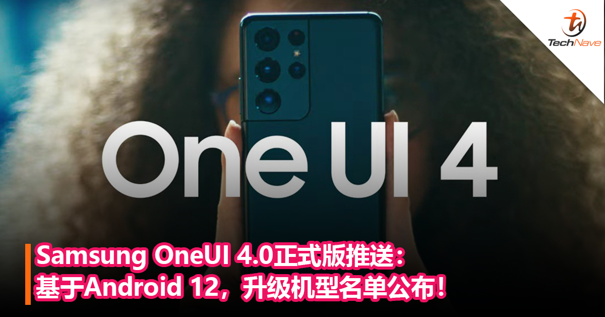 快看看你的手机有没有！Samsung OneUI 4.0正式版推送：基于Android 12，升级机型名单公布！