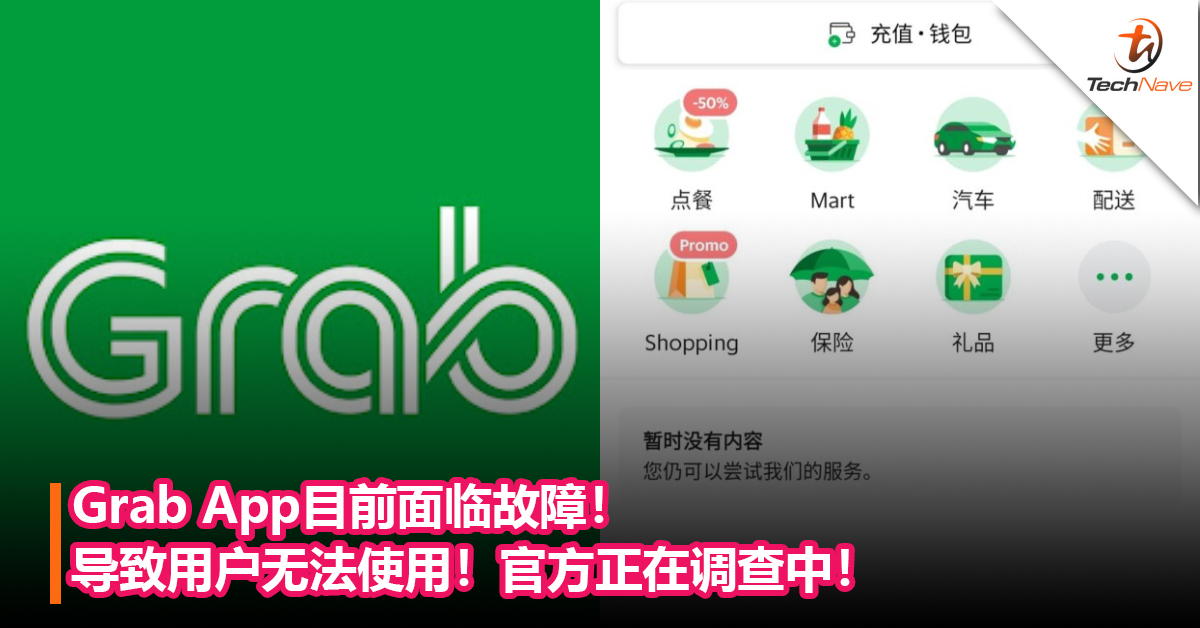 Grab App证实面临故障！部份用户无法搜索地点和预订行程！官方正在调查中！