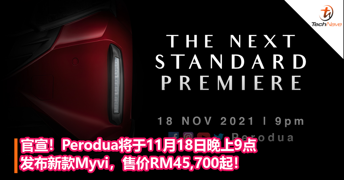 官宣！Perodua将于11月18日晚上9点发布新款Myvi，售价RM45,700起！