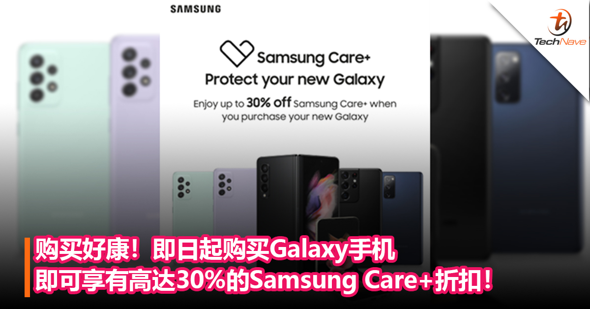 购买好康！即日起购买Galaxy手机即可享有高达30%的Samsung Care+折扣！