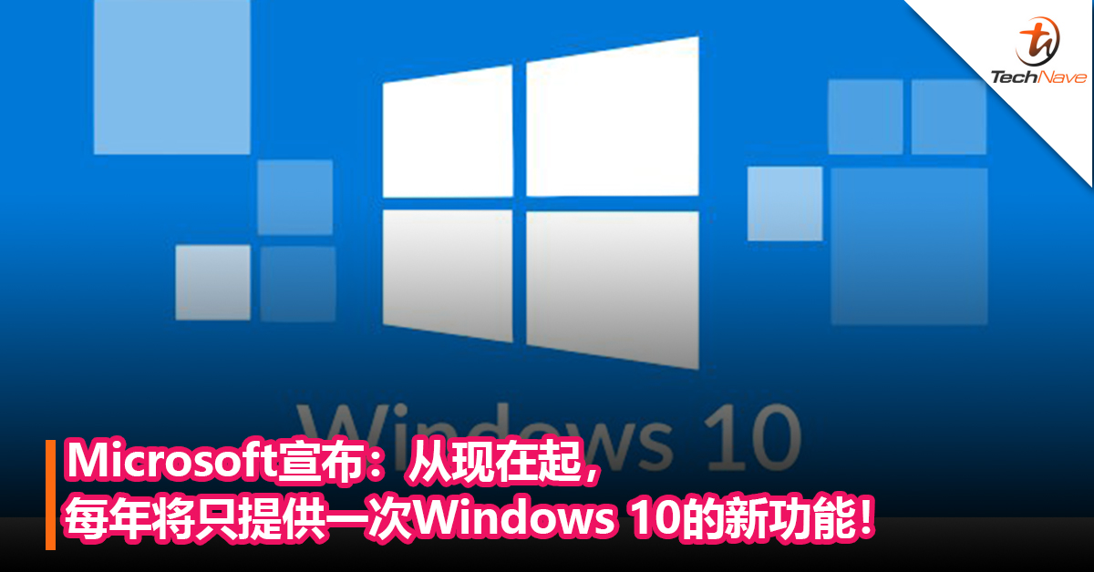 Microsoft宣布：从现在起，每年将只提供一次Windows 10的新功能！