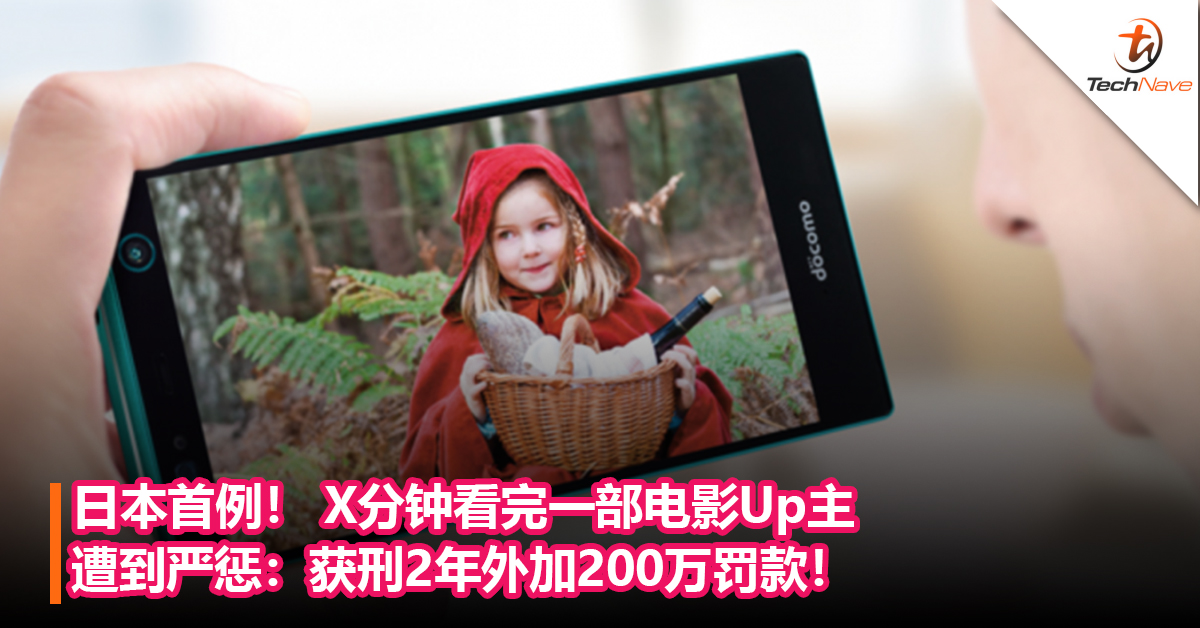 日本首例！ X分钟看完一部电影Up主遭到严惩：获刑2年外加200万罚款！