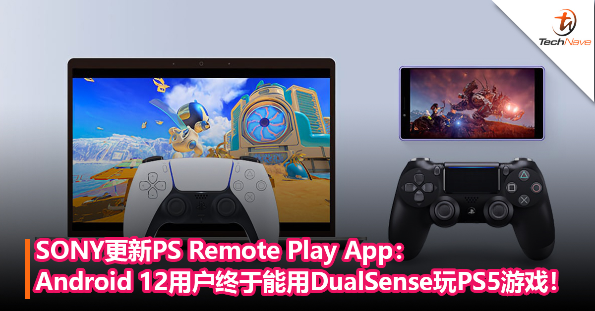 SONY更新PS Remote Play App：Android 12用户终于能用DualSense手柄玩PS5游戏！