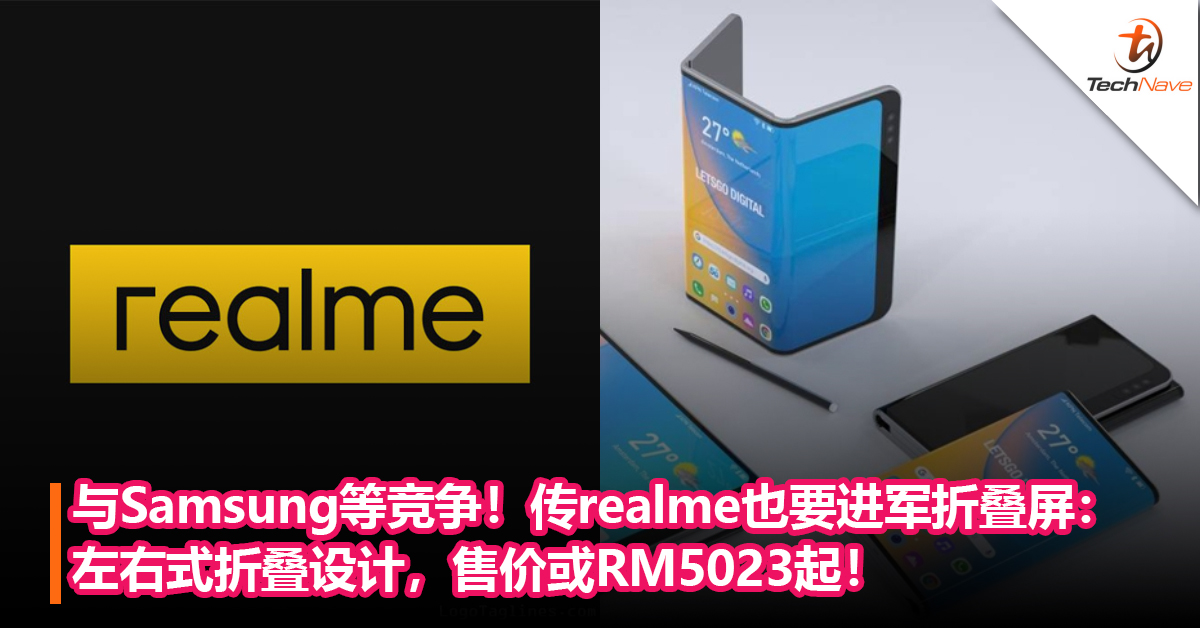与Samsung HUAWEI等竞争！传realme也要进军折叠屏：左右式折叠设计，售价或RM5023起！