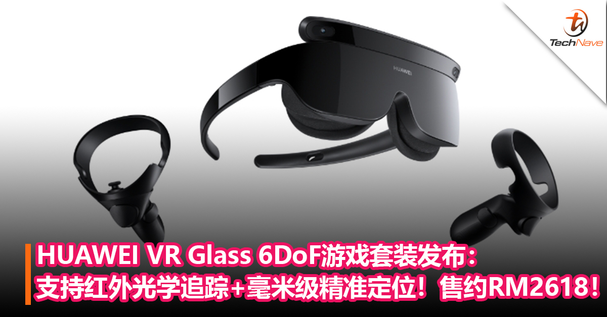 开启元宇宙？HUAWEI VR Glass 6DoF游戏套装发布：支持红外光学追踪+实现毫米级精准定位！售约RM2618！