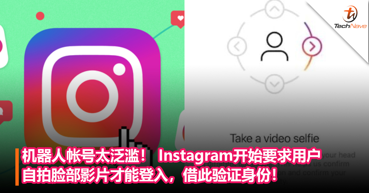 机器人帐号太泛滥！ Instagram开始要求用户自拍脸部影片才能登入，借此验证身份！
