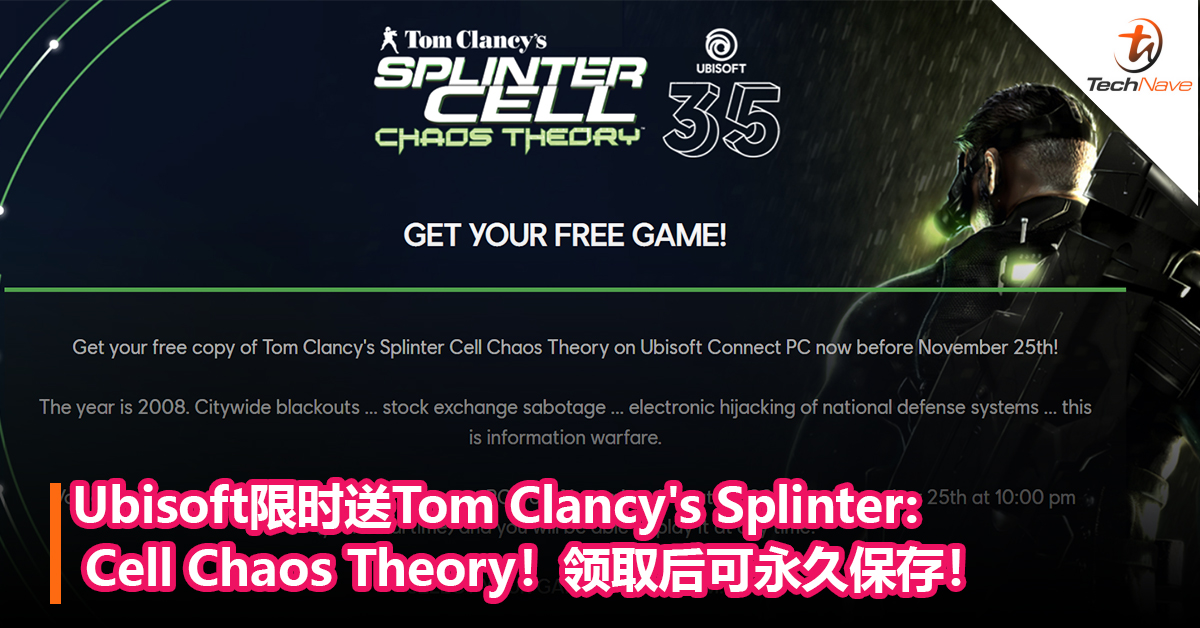 Ubisoft限时送《Tom Clancy’s Splinter Cell: Chaos Theory》！11月25日止，领取后可永久保存！