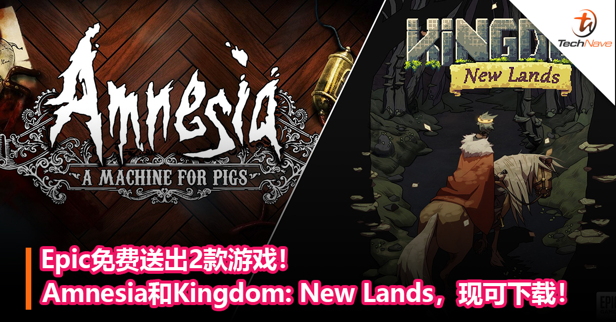 Epic免费送出2款游戏！《Amnesia: A Machine for Pigs》和《Kingdom: New Lands》，现可下载！